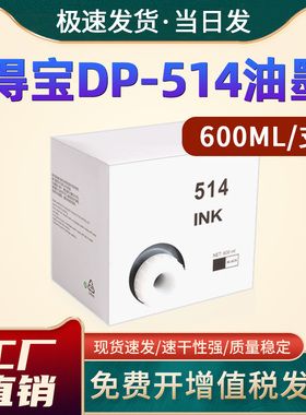 恩佐适用得宝DP-514油墨速印机DP2050 33S 33E 31E 3300 3350 240E 31S墨水DP-3080 3085 3090 3100 2030墨盒