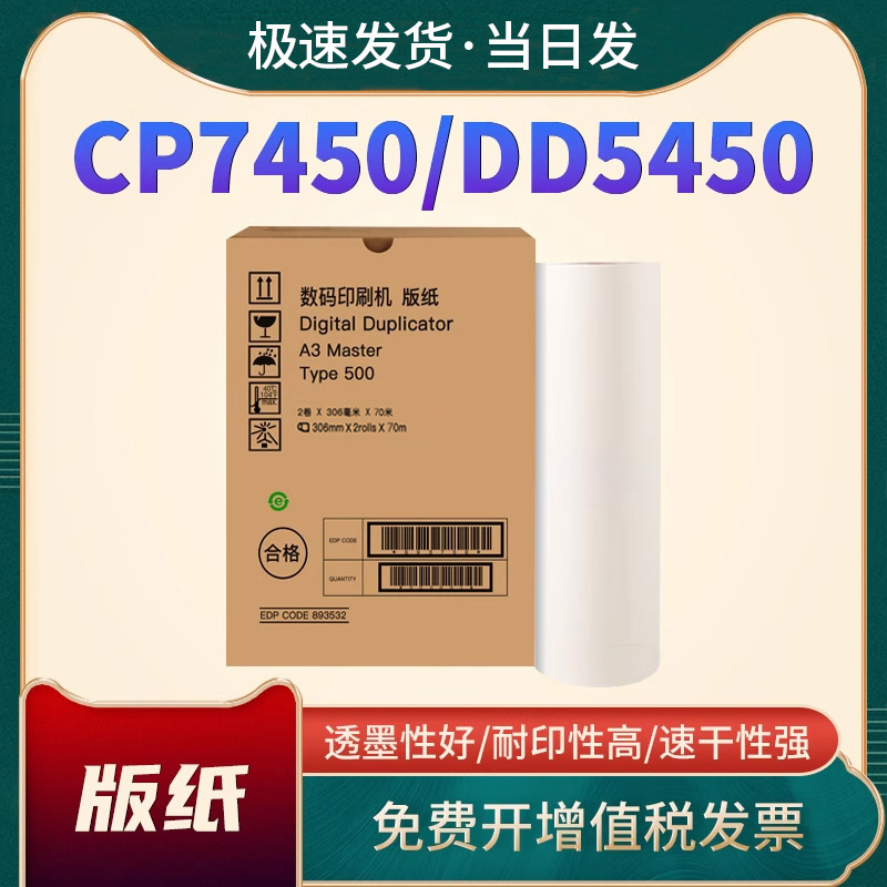 恩佐DD5450版纸CP7450速印机油墨
