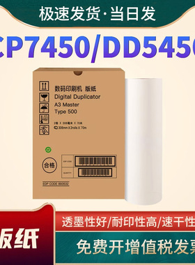 适用理光Type500A3版纸DD5450 CP7450速印机版纸DD5450蜡纸基士得耶CP7450 DD5450油墨Type500速印一体机油墨