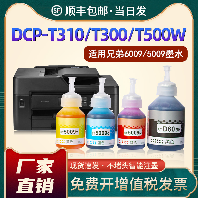T500WT510WDCP-T310彩色墨水