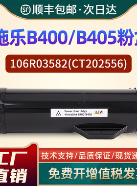 适用富士施乐B400粉盒VersaLink B400 B405复印机106R03585墨粉盒106R03582/CT202556碳粉106R03584/CT202557