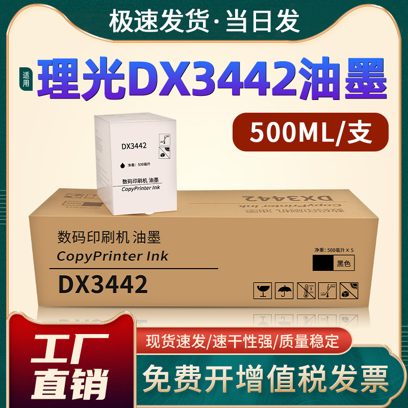 恩佐适用理光ricoh数码印刷机DX3442C墨水Priport DX2432C DD2433C 速印机500ml油墨3442油墨盒 办公设备/耗材/相关服务 印纸油墨 原图主图