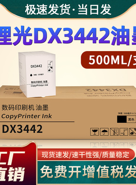 恩佐适用理光ricoh数码印刷机DX3442C墨水Priport DX2432C DD2433C 速印机500ml油墨3442油墨盒