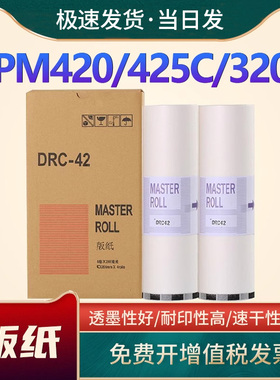 恩佐适用得宝DRC42版纸DRC-M420 DRC42 B4速印机一体机蜡纸dpm420 m425c 320c 325c速印机腊纸制版纸