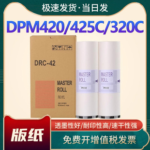 DRC42 B4速印机一体机蜡纸dpm420 m425c 恩佐适用得宝DRC42版 325c速印机腊纸制版 M420 320c 纸 纸DRC