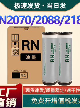 恩佐适用RN油墨RN2070 RN2080 RN2090数码印刷机油墨水RN2088 RN2550 RN2180 RN2190一体机油墨水