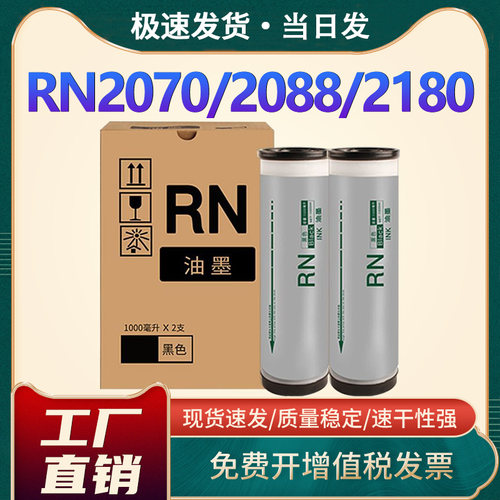 RN207020802180速印机油墨