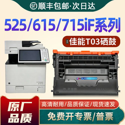 525/615/715/T03iF打印机硒鼓