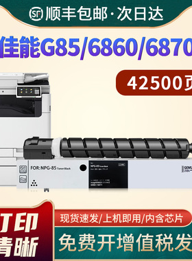 适用佳能NPG85粉盒CANON iR C6860i 6870i复印机粉盒C6860i墨盒6870i黑白打印机墨粉桶DX6855i碳粉墨 粉仓G85