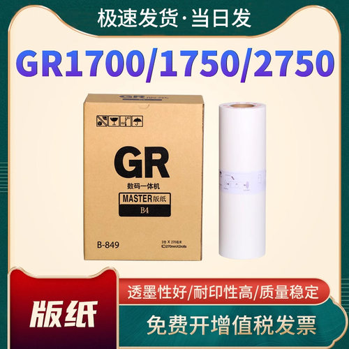 恩佐GR2710版纸GR2750油墨