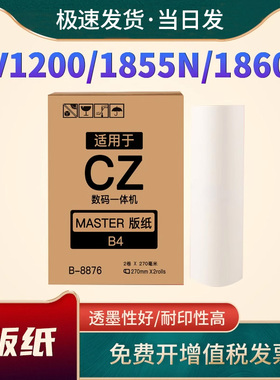 恩佐适用理想CZII版纸CV1200 1855N CV1865速印机版纸CVII二代CV1850N CV1860C 1860N一体机蜡纸油墨CZII版纸