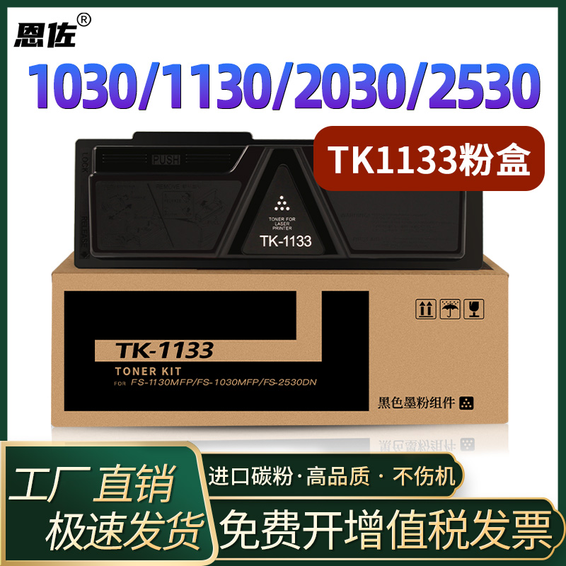 恩佐适用京瓷TK-1133粉盒FS-1030MFP 1130MF碳粉盒M2030dn墨盒M2530dn打印机墨粉硒鼓TK1134