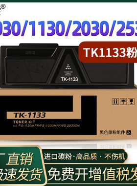 恩佐适用京瓷TK-1133粉盒FS-1030MFP 1130MF碳粉盒M2030dn墨盒M2530dn打印机墨粉硒鼓TK1134
