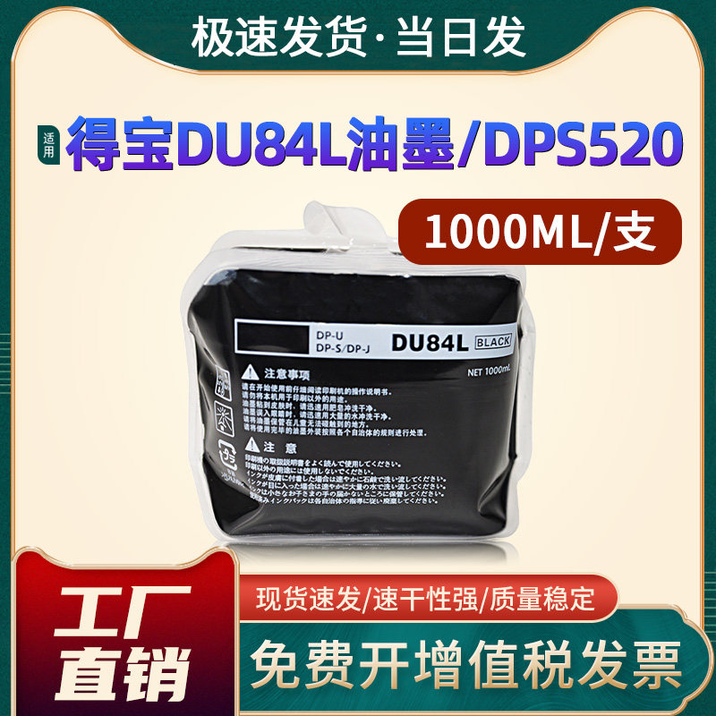 恩佐适用得宝DU84L黑色油墨 适用得宝DPS 520 550 620 650 850 油墨 DPS850速印机一体机油墨1000ml