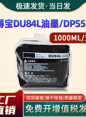 恩佐适用得宝DU84L黑色油墨 适用得宝DPS 520 550 620 650 850 油墨 DPS850速印机一体机油墨1000ml