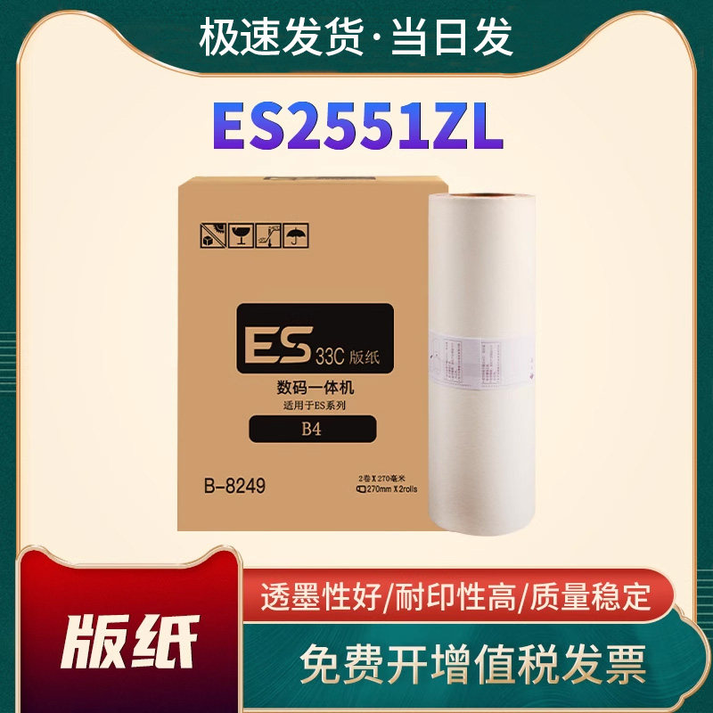理想ESZL油墨ESB4ZL版纸