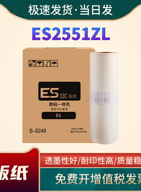 恩佐适用理想ES2551ZL速印机版纸ESB4ZL一体机蜡纸ESZL油墨版纸S-6651ZL油墨S-6650版纸含智能芯片
