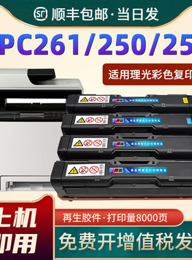 恩佐适用理光SPC250硒鼓SP C250SF C250DN彩色打印机粉盒 C261sfnw C261dnw碳粉SPC252DN/SF激光打印机墨盒