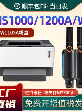 适用惠普1200a粉盒1000a墨盒hp1200w 1000w打印机墨粉盒MFP 1202nw W1103A碳粉hp103A智能闪充碳粉盒104A硒鼓