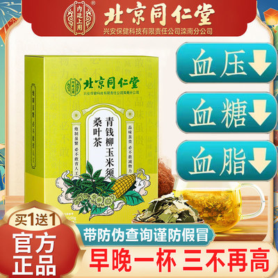 同仁堂血压高降血糖茶