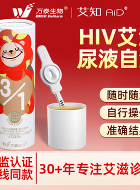 万泰hiv检测纸尿液自检验无痛无创不扎针艾滋病检测试纸非第四代