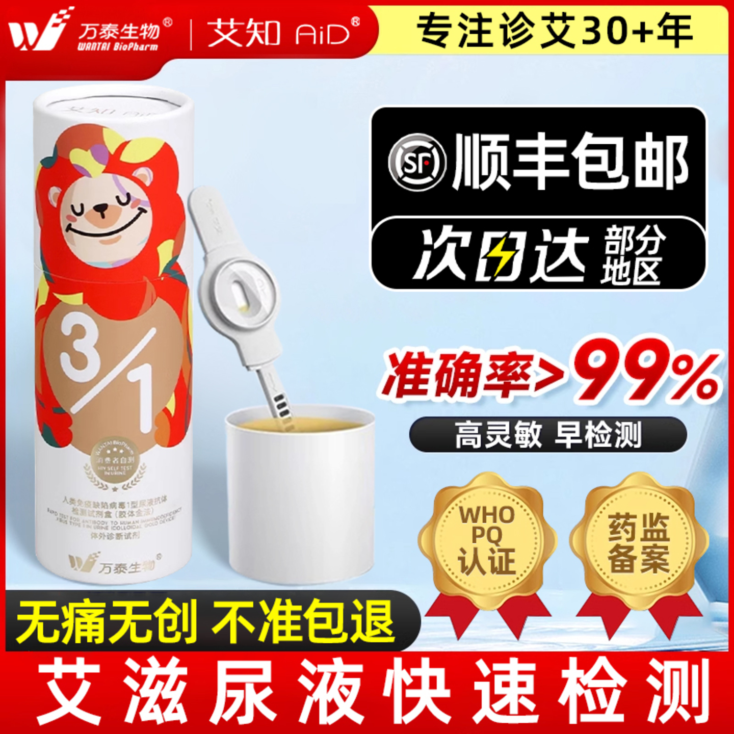 万泰艾滋病测试纸自检尿液检测无痛无创hiv自测检验非性病第五代