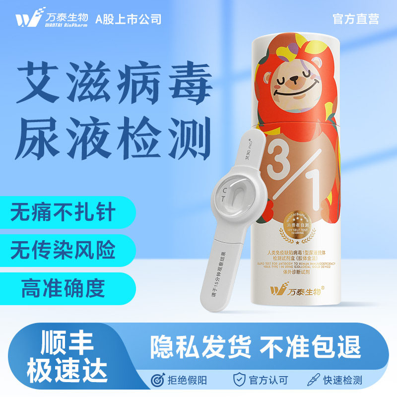 万泰艾滋病测试纸hiv自检尿液检测无痛无创自测检验非性病第五代