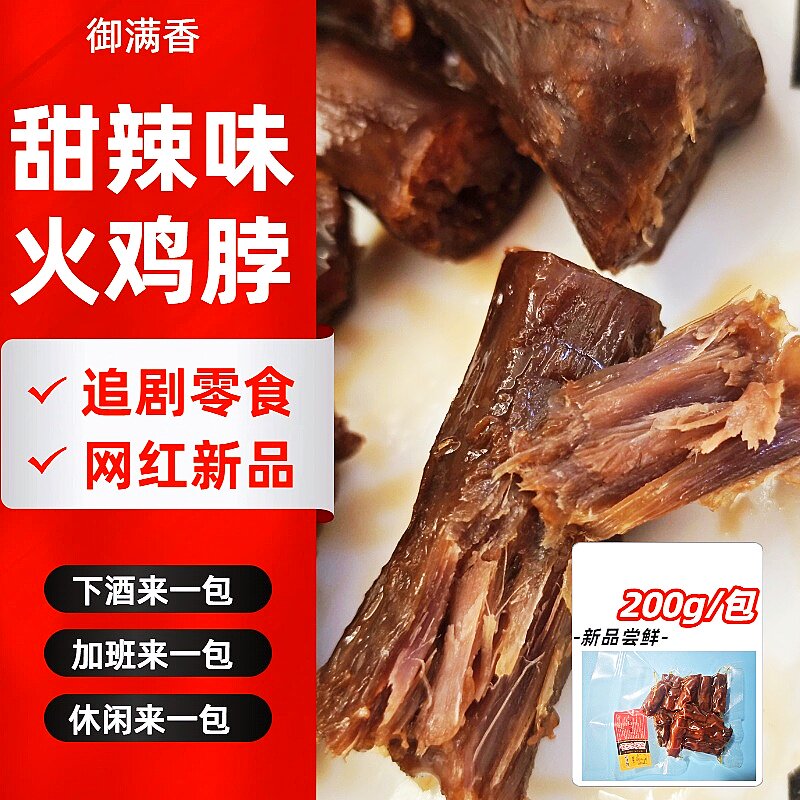 手撕甜辣火鸡脖追剧神器
