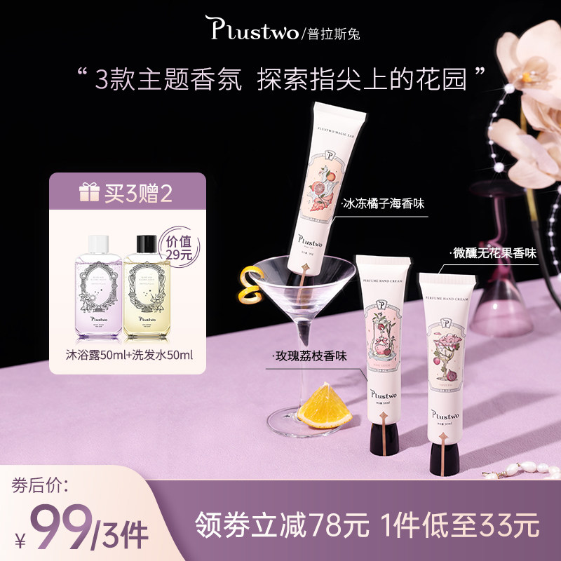 plustwo普拉斯兔香氛护手霜3件装春夏长效滋润保湿补水清爽不油腻