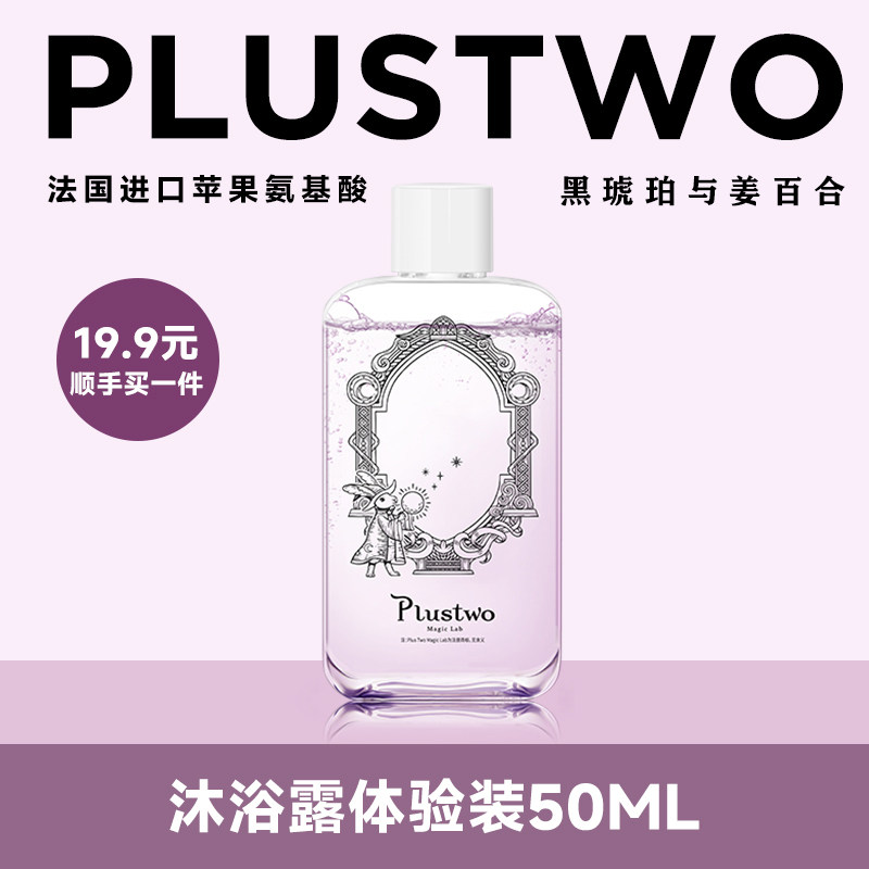 【会员9.9秒杀】Plustwo普拉斯兔沐浴露滋润保湿持久留香50ml小样