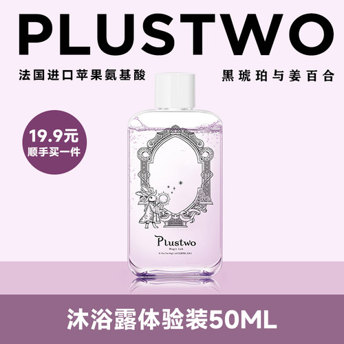 【会员9.9秒杀】Plustwo普拉斯兔沐浴露滋润保湿持久留香50ml小样