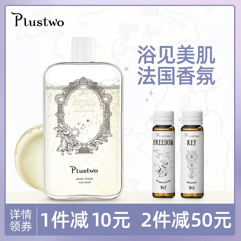 Plustwo普拉斯兔氨基酸香水沐浴露男女全身香体持久留香亮白保湿