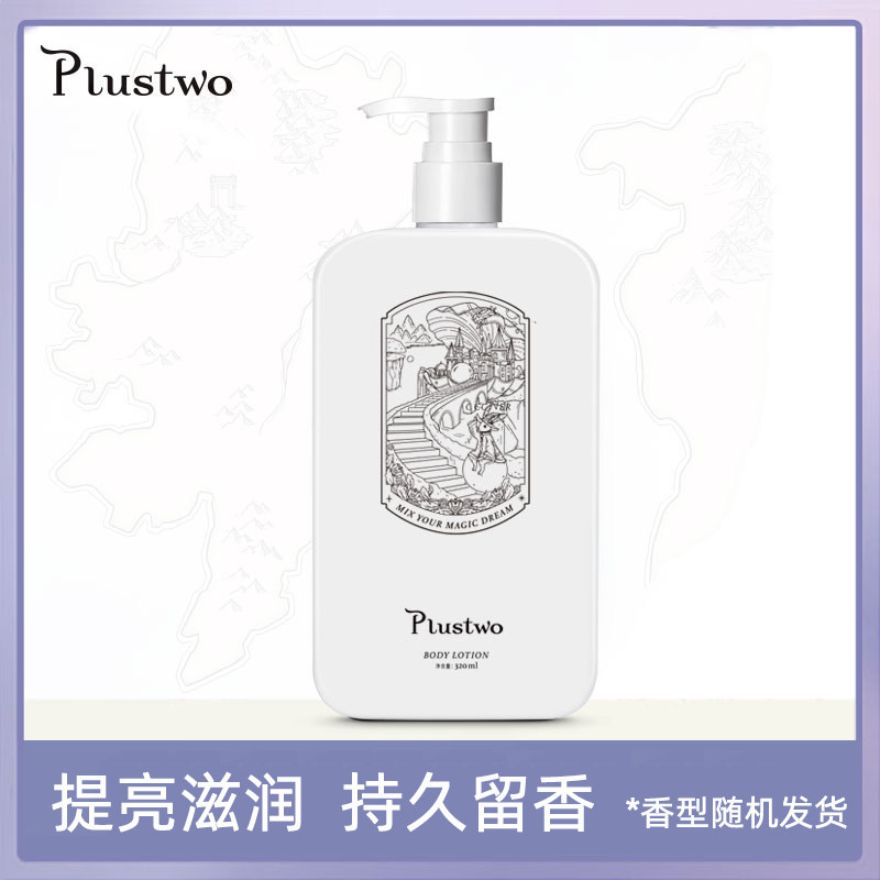 Plustwo正【装身体乳320ml】全身保湿去鸡皮提亮滋润男女持久留香