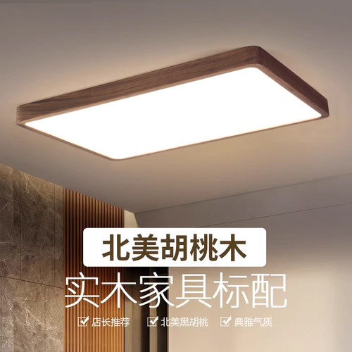 北美黑胡桃木实木客厅吸顶灯