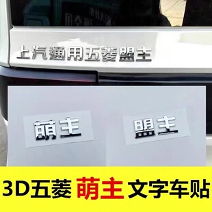 适用于五菱盟主萌主高手吾乃新品3d立体网红个性创意搞笑改装车贴