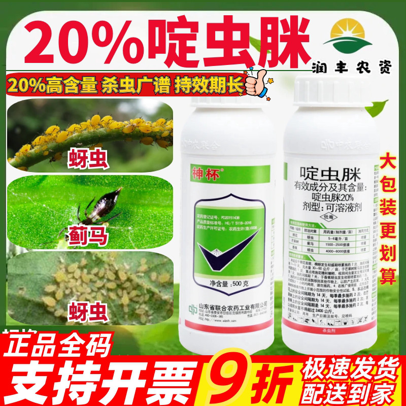 中农联合神杯20%啶虫脒 棉花蚜虫水稻胃毒内吸小麦农药杀虫剂500g
