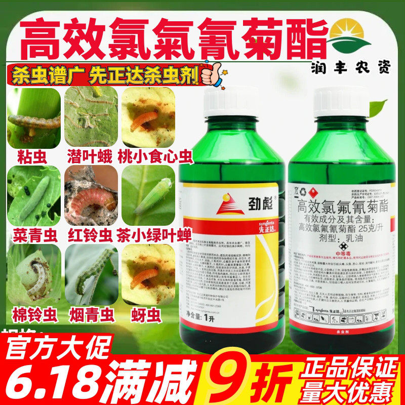 先正达劲彪2.5%高效氯氟氰菊酯茶小绿叶蝉菜青虫棉铃虫农药杀虫剂