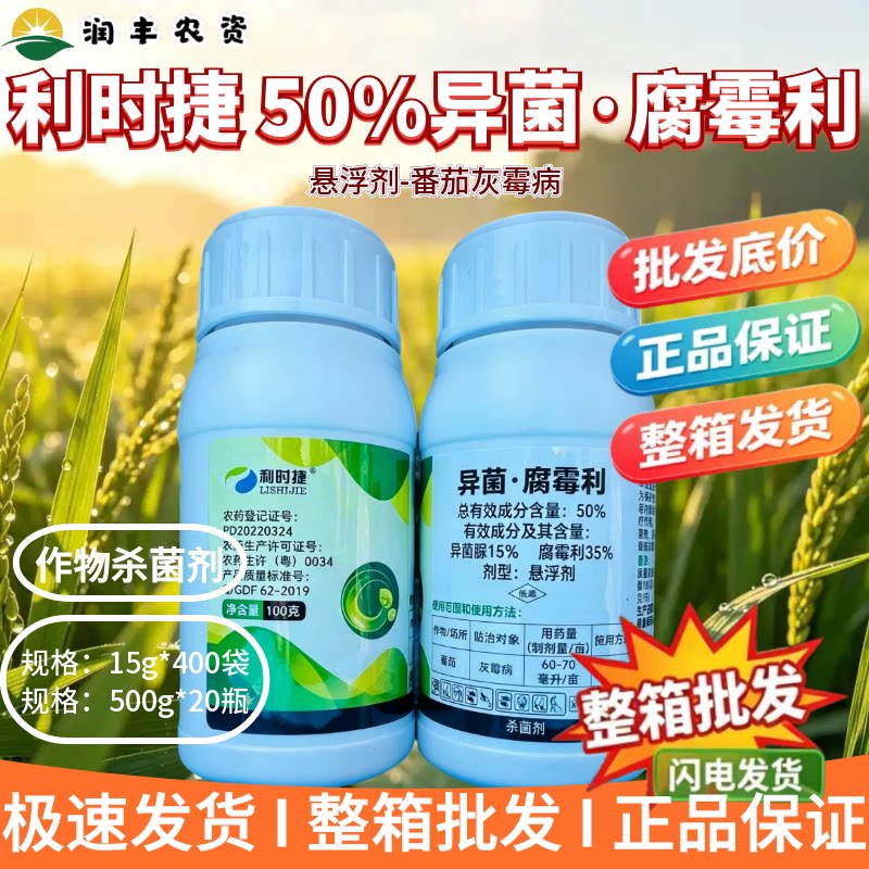 利时捷-50%异菌·腐霉利-悬浮剂