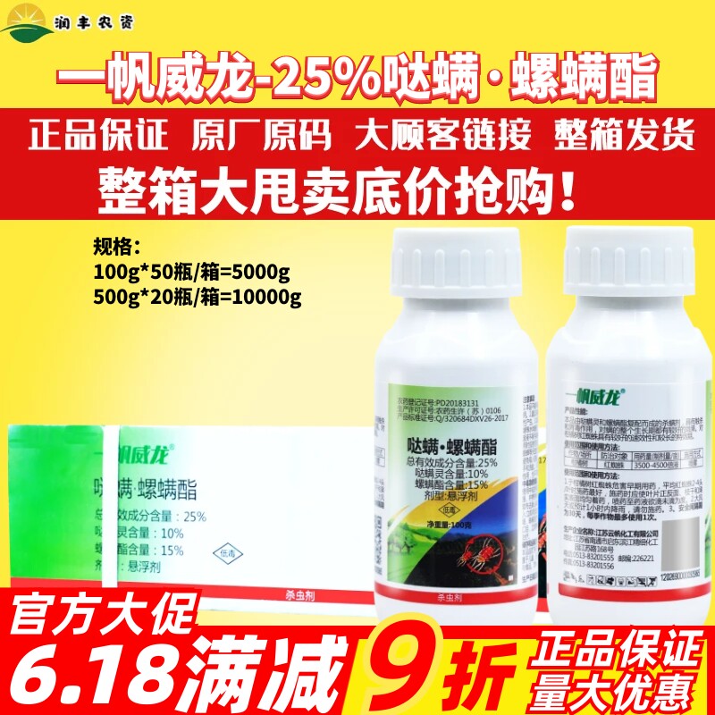 威龙225%哒螨·螺螨酯哒螨灵