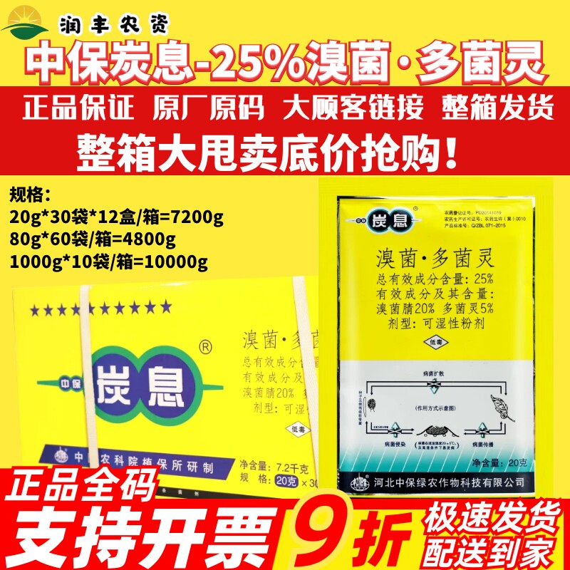整箱中保 炭息 25%溴菌·多菌灵 溴菌腈柑橘树炭疽病农药杀菌剂