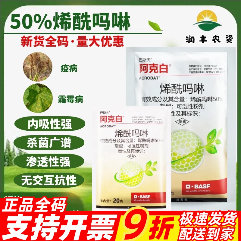 整箱巴斯夫阿克白50%烯酰吗啉 黄瓜霜霉病晚疫病黑胫病农药杀菌剂