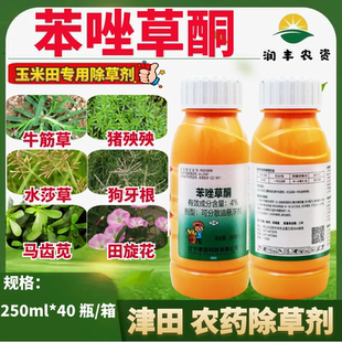 津田4%苯唑草酮可分散油悬浮剂禾阔双除专杀大草玉米地专用除草剂