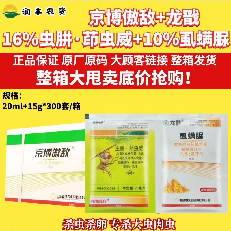 京博傲敌+龙戬16%虫肼·茚虫威+虱螨脲甜菜夜蛾桃蛀螟作物杀虫剂