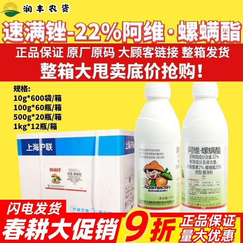 沪联速满锉22%阿维菌素螺螨酯 月季柑橘果树红蜘蛛叶螨农药杀螨剂