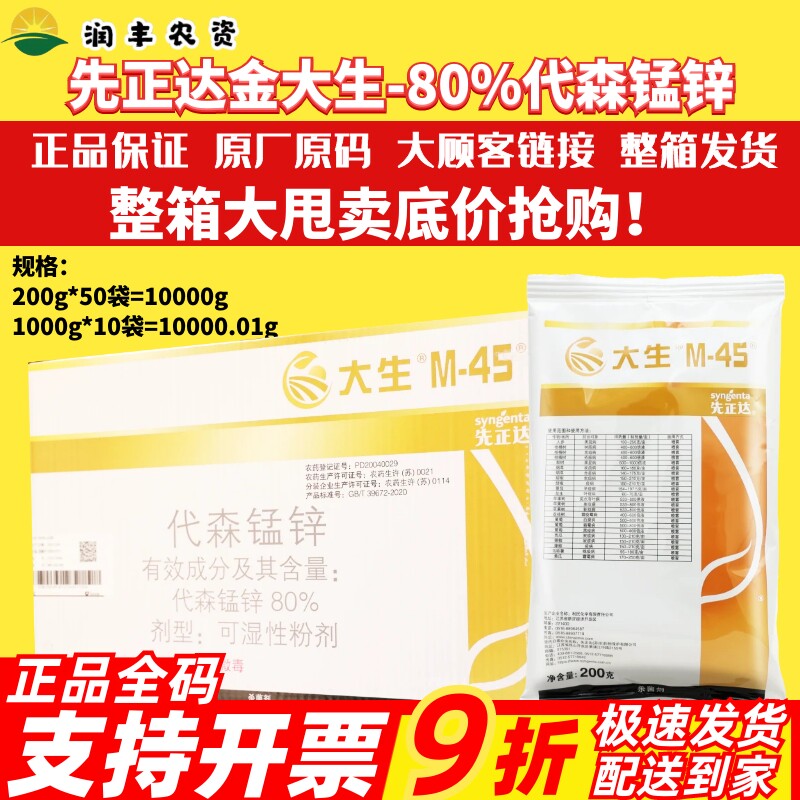 整箱先正达大生m45大生代森锰锌