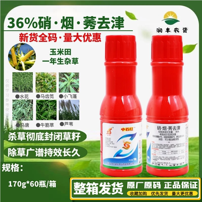 整箱中石红36%硝磺草酮烟嘧磺隆莠去津 玉米田专用杂草农药除草剂