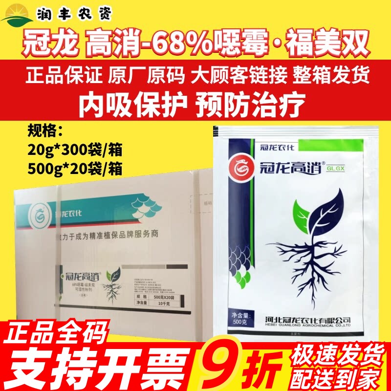 整箱冠龙高消 68%噁霉·福美双黄瓜枯萎病复配保护治疗农药杀菌剂