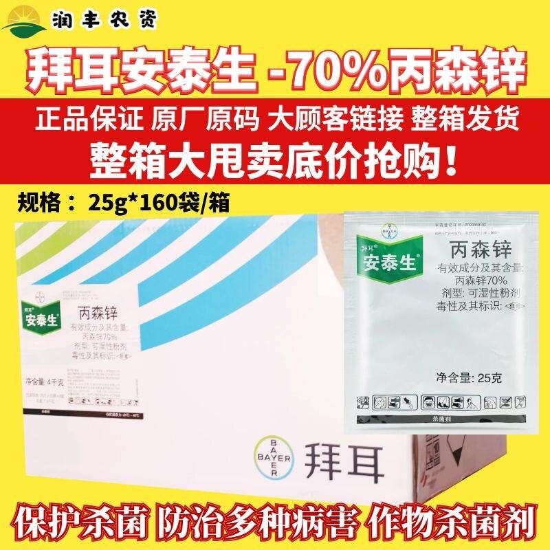 整箱德国拜耳 安泰生70%丙森锌 霜霉病炭疽病早晚疫病农药杀菌剂