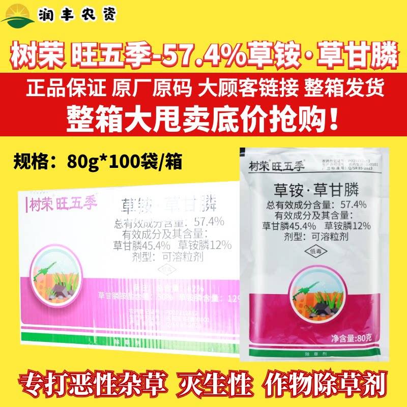 整箱树荣旺五季57.4%草甘膦草铵膦 非耕地杂草除草正品除草剂农药