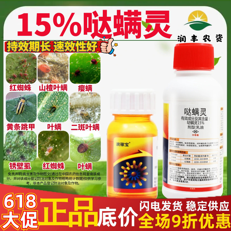 跳稼甲宝15%哒螨灵 蔬菜柑橘树苹果树红蜘蛛乳油农药杀螨剂杀虫剂
